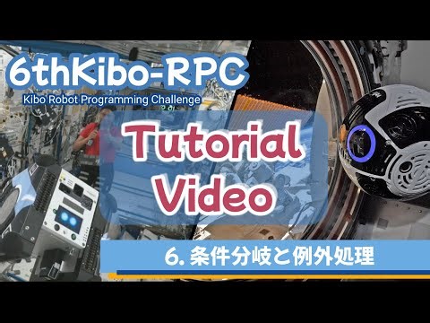 第6回Kibo-RPC チュートリアルビデオ：06 条件分岐と例外処理