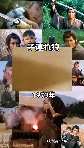子連れ狼 最終回 1973年の感動を再び