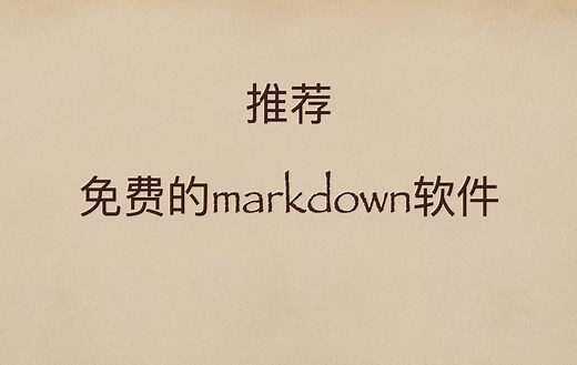 推荐几款免费的markdown软件，真香~