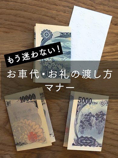結婚式のマナー：お車代とお礼の渡し方