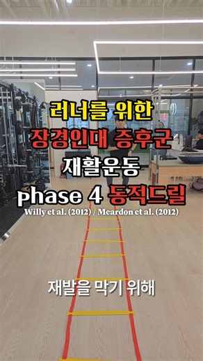 러너를 위한 장경인대 증후군 재활운동 동적드릴편