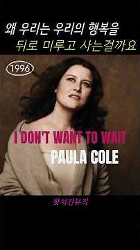 I Don't Want To Wait • Paula Cole