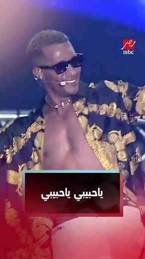 أغنية يا حبيبي يا حبيبي - محمد رمضان