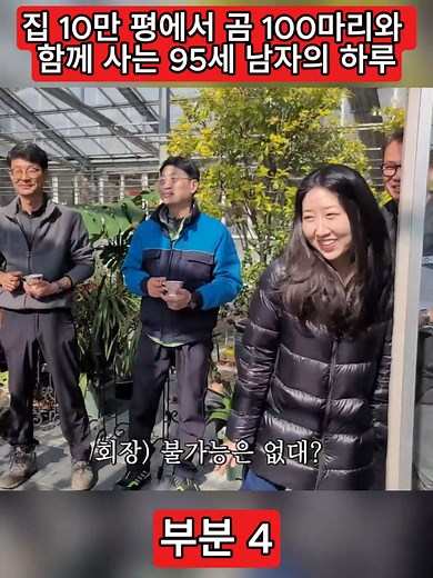 부분 4 - 집 10만 평에서 곰 100마리와 함께 사는 95세 남자의 하루#휴먼스토리 #수목원 #베어트리파크