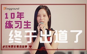 韩国YG十年练习生签约环球再出发!【听Ground 采访｜YOUHA】新歌创作幕后公开,挽留前任之歌?状态不好依然稳定输出！