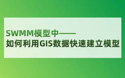 SWMM模型中如何利用GIS数据快速建立模型