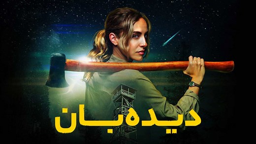 فیلم تخیلی دیده بان 2025 / دوبله فارسی / دانلود فیلم تخیلی جدید