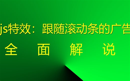 js网页特效：跟随滚动条的广告 #网站广告 #网页广告 #JavaScript网页特效