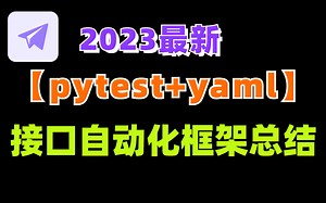 2023最新【pytest+yaml】接口自动化框架总结，项目实战全套教程！