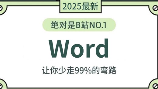 【2026最新全套Office教程】🔥Word零基础入门进阶到精通，Word自学教程从小白到高手入门起步超详细实操教程（Word教程、Word排版、Wor