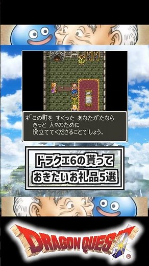 5 Must-Have Rewards in Dragon Quest VI #DQ6 #DragonQuest6 #DragonQuestVI #LightningSword #DragonR...