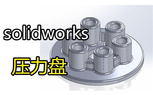5solidworks压力盘pressure_plate.sldprt