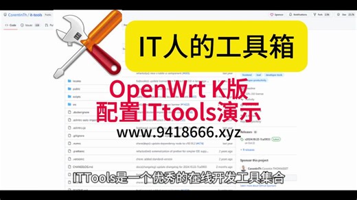 OpenWrt K版配置ITtools演示