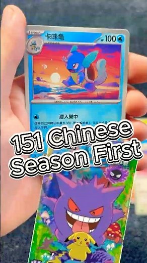 Pokémon Season: 1💖Chinese Collect 151 #pokemon #pokemontcg
