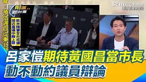 2.3K views · 58 reactions | #有邊唸編 ：連藍營人士也看不下去黃國昌了 ▌黃國昌直播嗆大法官講什麼叭噗？　呂家愷酸藍再差都沒民眾黨差 ▌影片來源：前進新台灣 | 三立iNEWS | Facebook