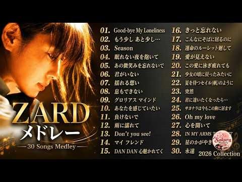 【歌詞付】ZARD名曲集：坂井泉水の輝く歌声を堪能する極上のベストMIX