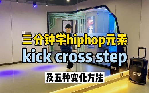 Hiphop元素｜Kick Cross Step及五种变化方法