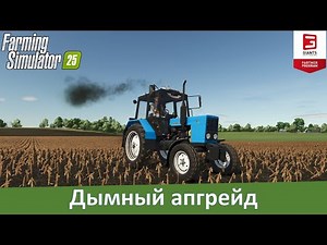 FS 25 - Обзор мода на изменение выхлопа Exhaust Plus