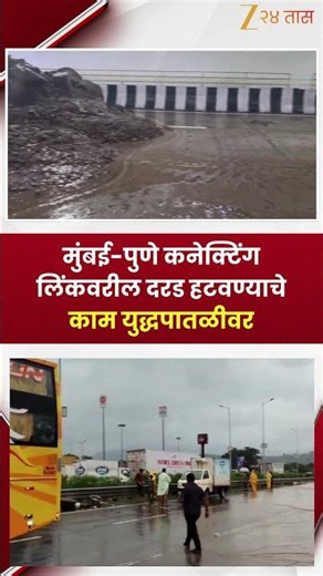 Mumbai Pune Connecting Linkमुंबई-पुणे कनेक्टिंग लिंकवरील दरड हटवण्याचेकाम युद्धपातळीवर