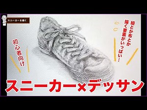 スニーカーを描いてみよう【初心者向け】