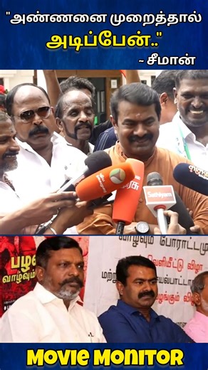 "அண்ணனை முறைத்தால் அடிப்பேன்.." சீமான் #seeman #shorts #tamilshorts
