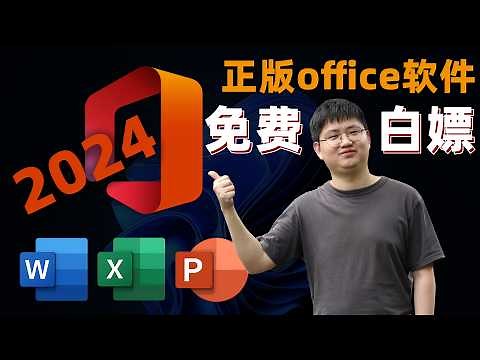 永久免费使用微软官方正版Office2024！LTCS2024长期服务版，保姆级安装教程，简单易懂，安装会遇到疑难杂症，全搞定！