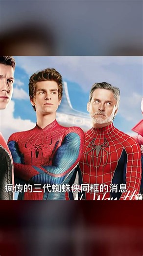 漫威第4階段開啟，三代蜘蛛俠終于同框 #漫威，多元宇宙，蜘蛛侠，三代同框，影视