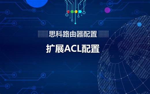 思科路由器配置——扩展ACL配置
