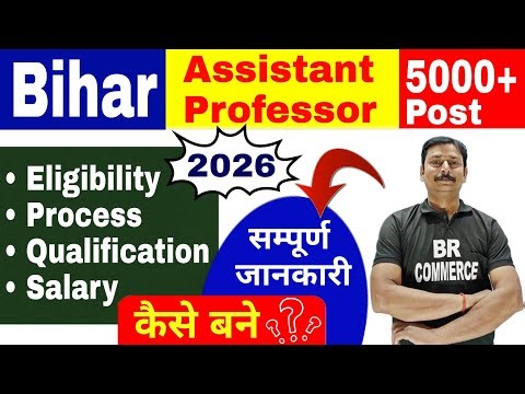 बिहार में Assistant Professor 2026 में कैसे बने जाने संपूर्ण Eligibility Criteria