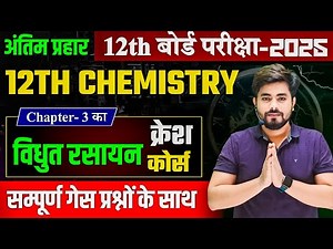 class 12th chemistry chapter 3 (विधुत रसायन) one shot || 12th chemistry chapter 3 objective question