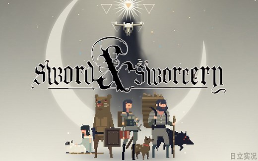 【日立】不一样的英雄故事 | 超级兄弟：剑与巫术【像素音乐神话】【完结】（Superbrothers: Sword & Sworcery EP）