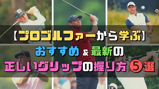 【ゴルフのグリップ】おすすめ＆最新の正しい握り方5選【プロゴルファーから学ぶ】｜ゴルフ スコアアップ倶楽部