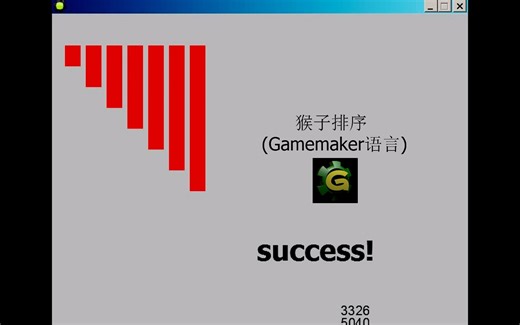 猴子排序Bogo Sort (Gamemaker语言)