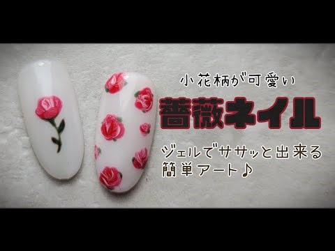 【小さな薔薇ネイル】🌹【小花柄ネイルの描き方】難しそうに見えるけど簡単に出来るよ♪