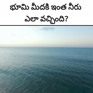 255K views · 6.4K reactions | How earth gets water in telugu? #interestingfactsintelugu #amazingfactsintelugu #factsintelugu #reelsfb | Shankar | Facebook