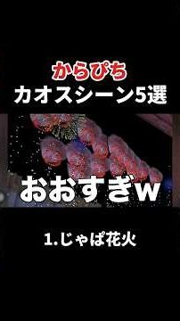 からぴちカオスシーン集 #からぴち