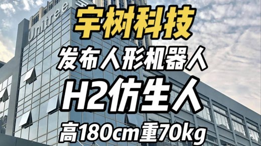 宇树科技发布H2仿生人形机器人