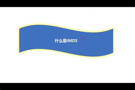 认识IMDS（国家材料数据系统），胡老师的小课堂开讲了！有问题请留言交流！
