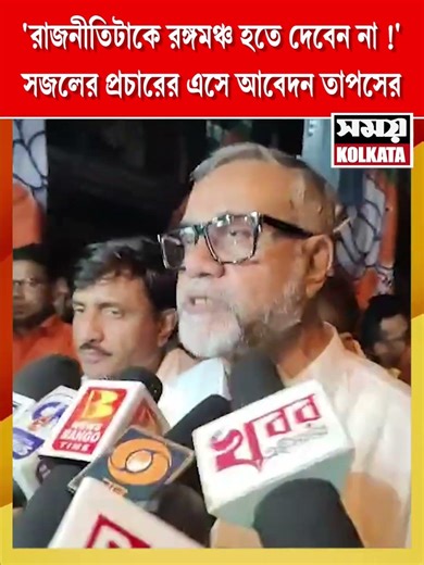 'রাজনীতিটাকে রঙ্গমঞ্চ হতে দেবেন না !'সজলের প্রচারের এসে আবেদন তাপসের