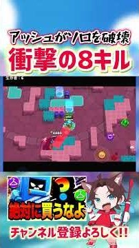 【ブロスタ】アッシュで8キルしてソロを破壊wwww