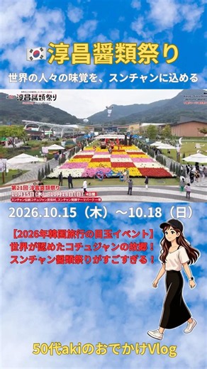 【韓国最大級の発酵文化祭】2026淳昌（スンチャン）醤類祭り開催決定！コチュジャンの本場で味わう伝統文化とグルメ体験｜韓国旅行情報#shorts