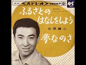北原謙二／ふるさとのはなしをしよう （1965年）