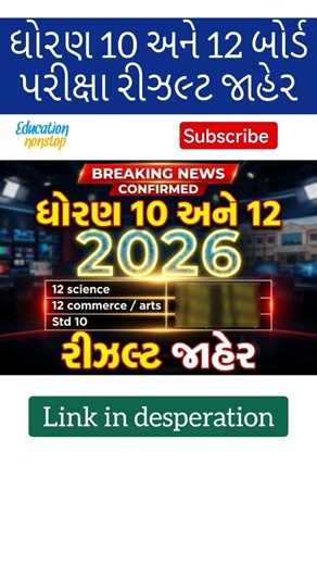 ધોરણ 10 નું રિઝલ્ટ રીઝલ્ટ ક્યારે આવશે / hsc result 2026 / gseb 10th result date 2026