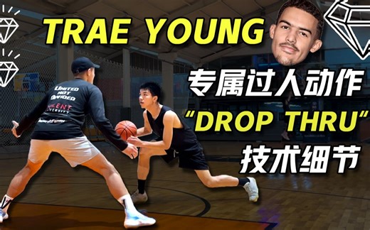 特雷 杨专属过人动作"Drop Thru" 误导胯下教学 全场/美式单挑必备 最容易忽视的2个技术细节 【宝石碎片 GemPieces Vol.100】-隐藏宝石HiddenGems-隐藏宝石HiddenGems-哔哩哔哩视频