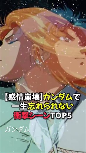 【ガンダム】みんなのチャンネル on Instagram: "ガンダムの忘れられない衝撃シーンを厳選紹介。感情揺さぶる名場面TOP5を短尺でわかりやすく解説。 #ガンダム #名シーン #アニメランキング"