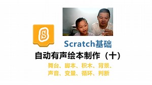 第十二集亲子编程教学之scratch自动有声绘本制作（十）