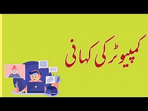 کمپیوٹر کی کہانی || Story if Computer in Urdu