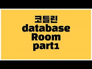[안드로이드 코틀린] Database Room 사용법 part1 - Room 설정