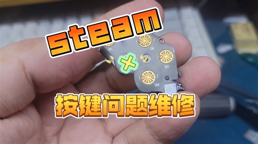steam deck X按键断触处理