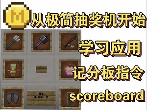从极简抽奖机开始学习scoreboard指令基础应用（超简洁入土级教程）